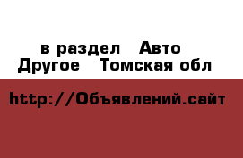  в раздел : Авто » Другое . Томская обл.